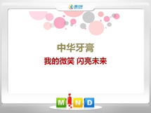 栖霞中华牙膏——我的微笑闪亮未来